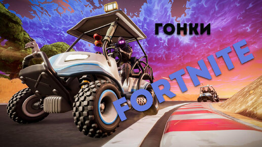 Новый режим Fortnite: 1 место в гонках