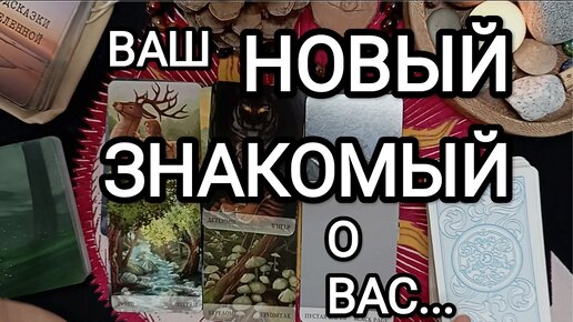 ВАШ НОВЫЙ ЗНАКОМЫЙ 🥰 Какою он Вас видит 🌟 Что планирует 😳