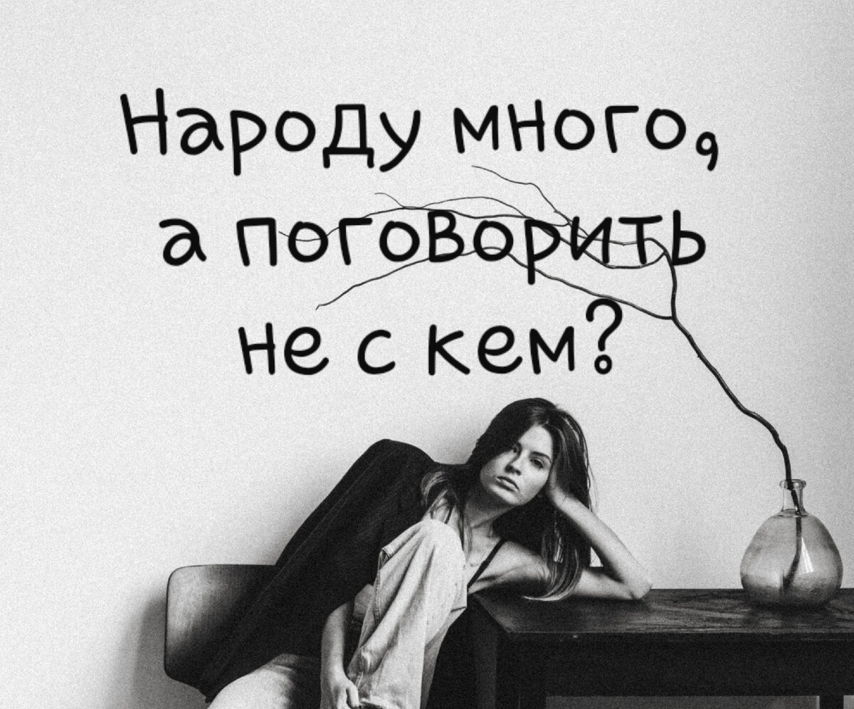 Народу много, а поговорить не с кем | Майя Сальникова🌿Психолог | Дзен