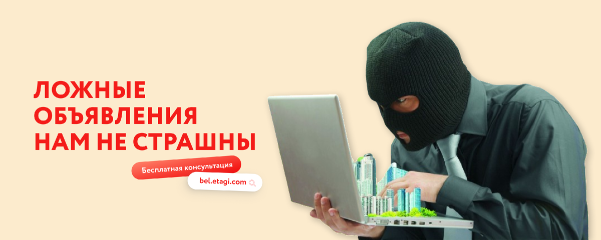 Как «Этажи-Белгород» борются с фейковыми объявлениями о недвижимости