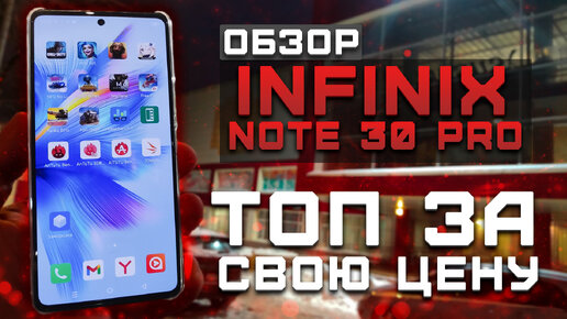 Топ за свою цену! | Тест телефона в 10 играх ► Обзор Infinix Note 30 Pro [Pleer.ru]