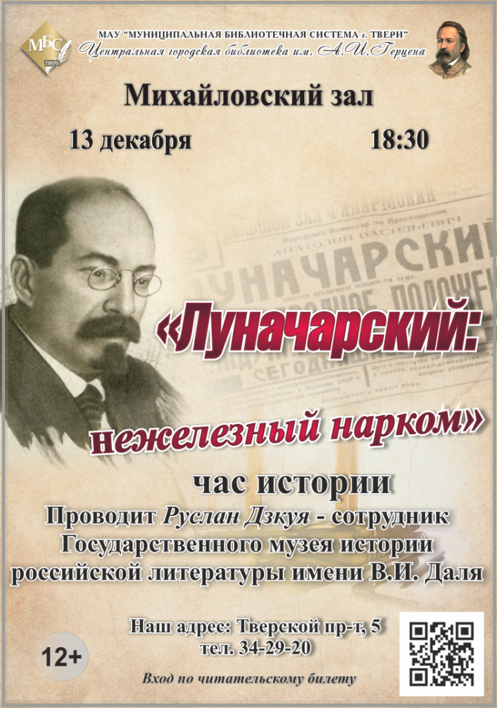 Тверичанам расскажут о загадках наркома Луначарского