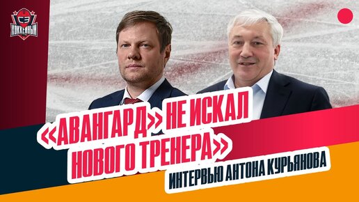 «Авангард» в сезоне КХЛ, будущее Буше и Спунера, трансферы перед дедлайном, летние ошибки: отвечает гендиректор клуба