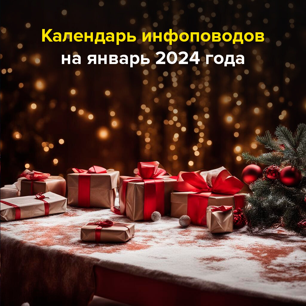 Календарь инфоповодов на январь 2024 года | Денис Каримов | Дзен