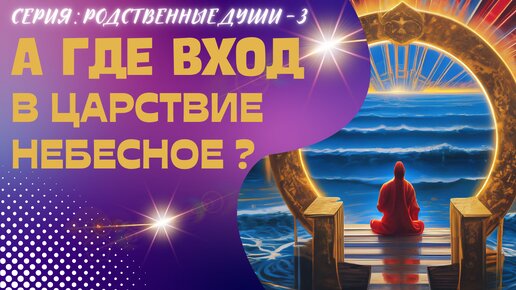 А где вход в Царствие Небесное? Серия: Родственные души - 3 с Леной Лавру