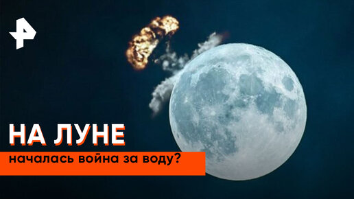 «Наука и техника»: на луне началась война за воду?