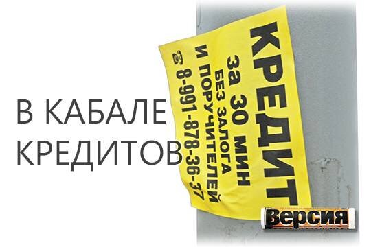    В кабале кредитов