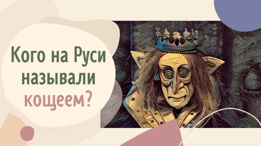 Кого на Руси называли кощеем?