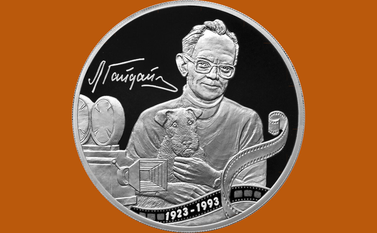 Монета Творчество Леонида Гайдая