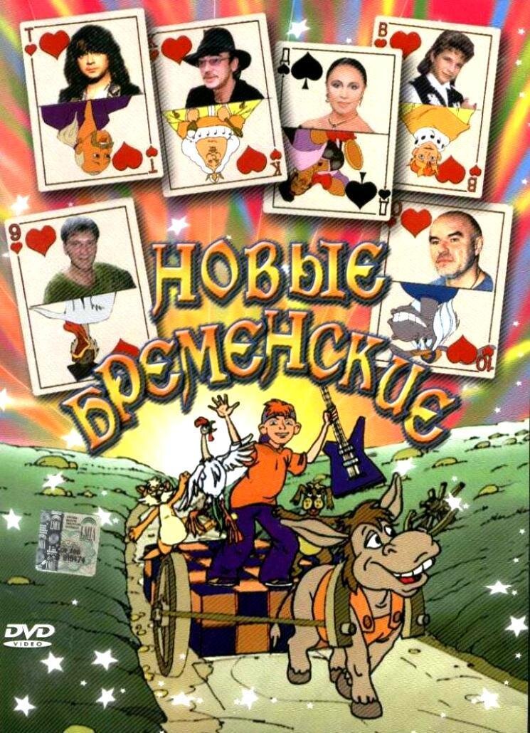 анофриев олег артист. актёр олег анофриев в бременских музыкантах. новые бременские мультфильм xxx. кто озвучивал новых бременских музыкантов. лев дуров шарик из простоквашино.