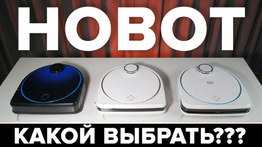 Роботы-пылесосы Hobot: legee 7 vs legee d7 vs legee d8 lulu / Какой выбрать для дома?