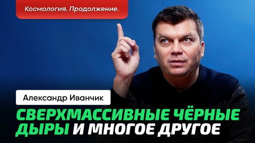 Иванчик А.В. _ Космология в электромагнитном излучении. Тени черных дыр, телескоп горизонта событий.