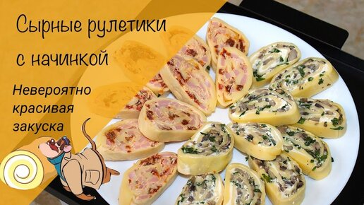 Закуски рулеты на праздничный стол