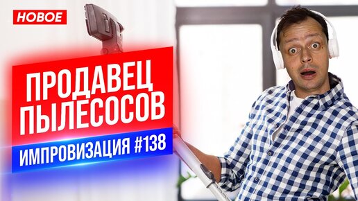 Продавец Пылесосов | Виктор Комаров | Стендап Импровизация #138