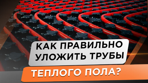 Трубы теплого пола! Как правильно расположить подводящие участки? Какие плюсы, минусы разных вариантов схем укладки трубы теплого пола.