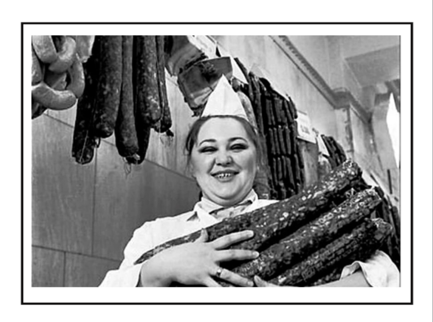 Тех, кто не столкнулся с колбасным дефицитом советских лет, можно только поздравить. Скорее всего, такие счастливчики из  Ленинграда или Москвы. В маленьких городках было такое время, что хорошая колбаса была "желанным, но крайне редким гостем" на прилавках магазинов