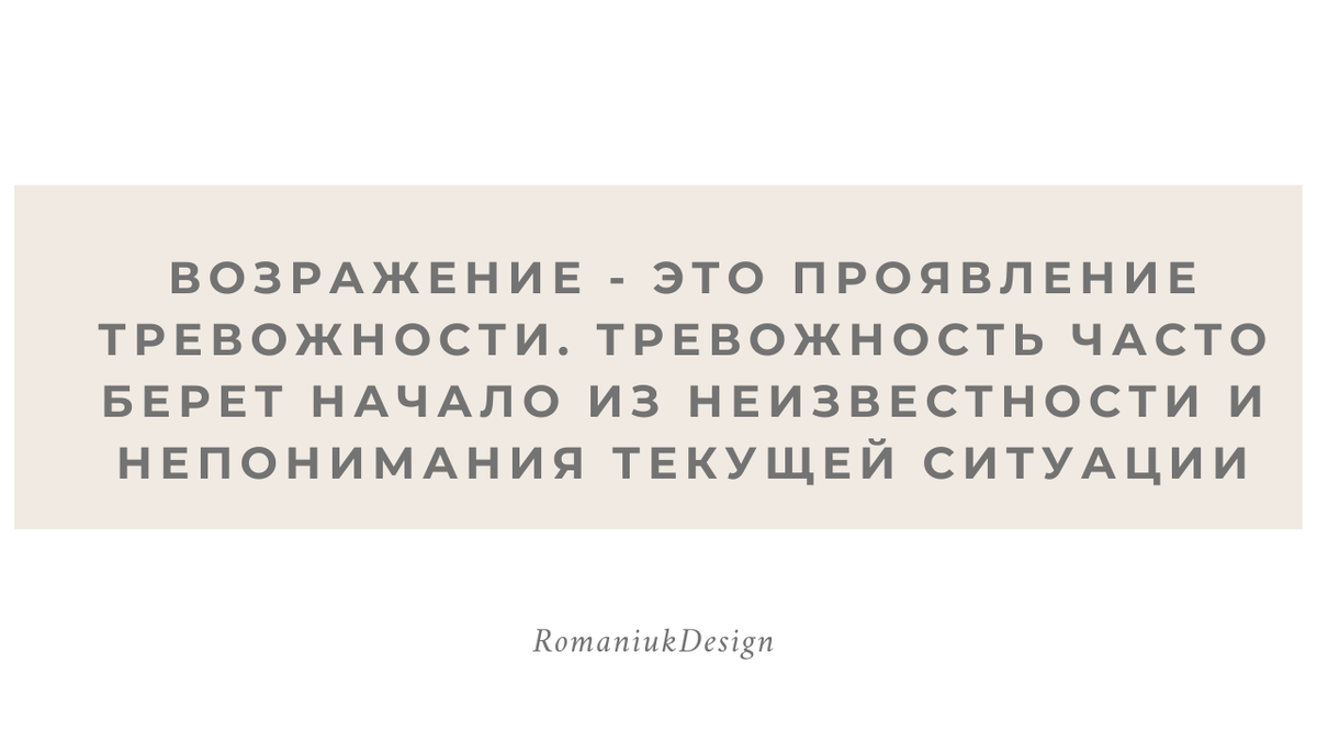 Работа с возражениями. Психология продаж для дизайнера