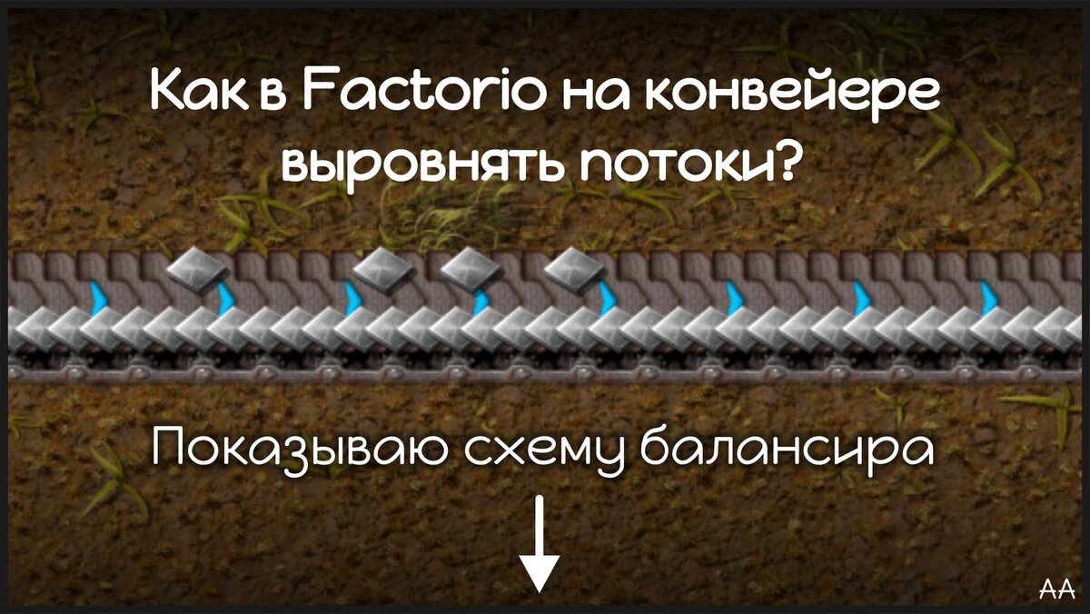 Как в Factorio на конвейере выровнять потоки? Показываю схему балансира. |  Формат АА | Дзен