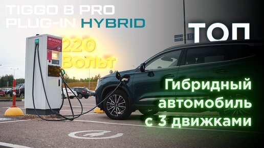 Обзор Cherry Tiggo 8 Pro Plug-In Hybrid - заряжается от 220В!