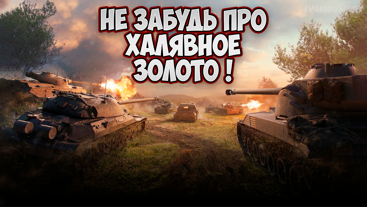 Вот почему я планирую играть в Натиске в Мире танков. Как беслпатно  получить 2500 золота и не страдать в рандоме? | EvgeniusPlay - Все новости  Мира танков | Дзен