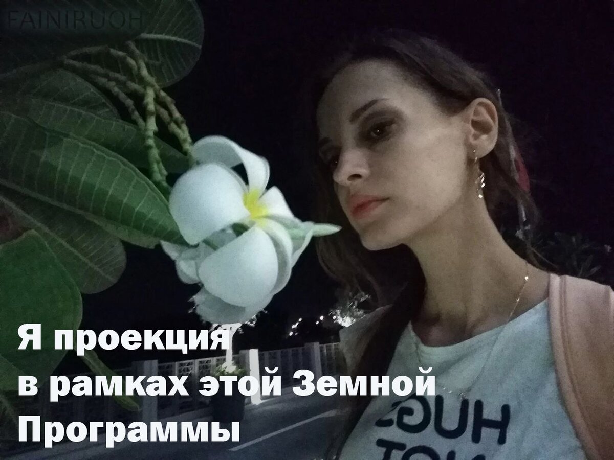 Я раскрываю Суть глубинной, истиной программы, который несет в себе каждый.