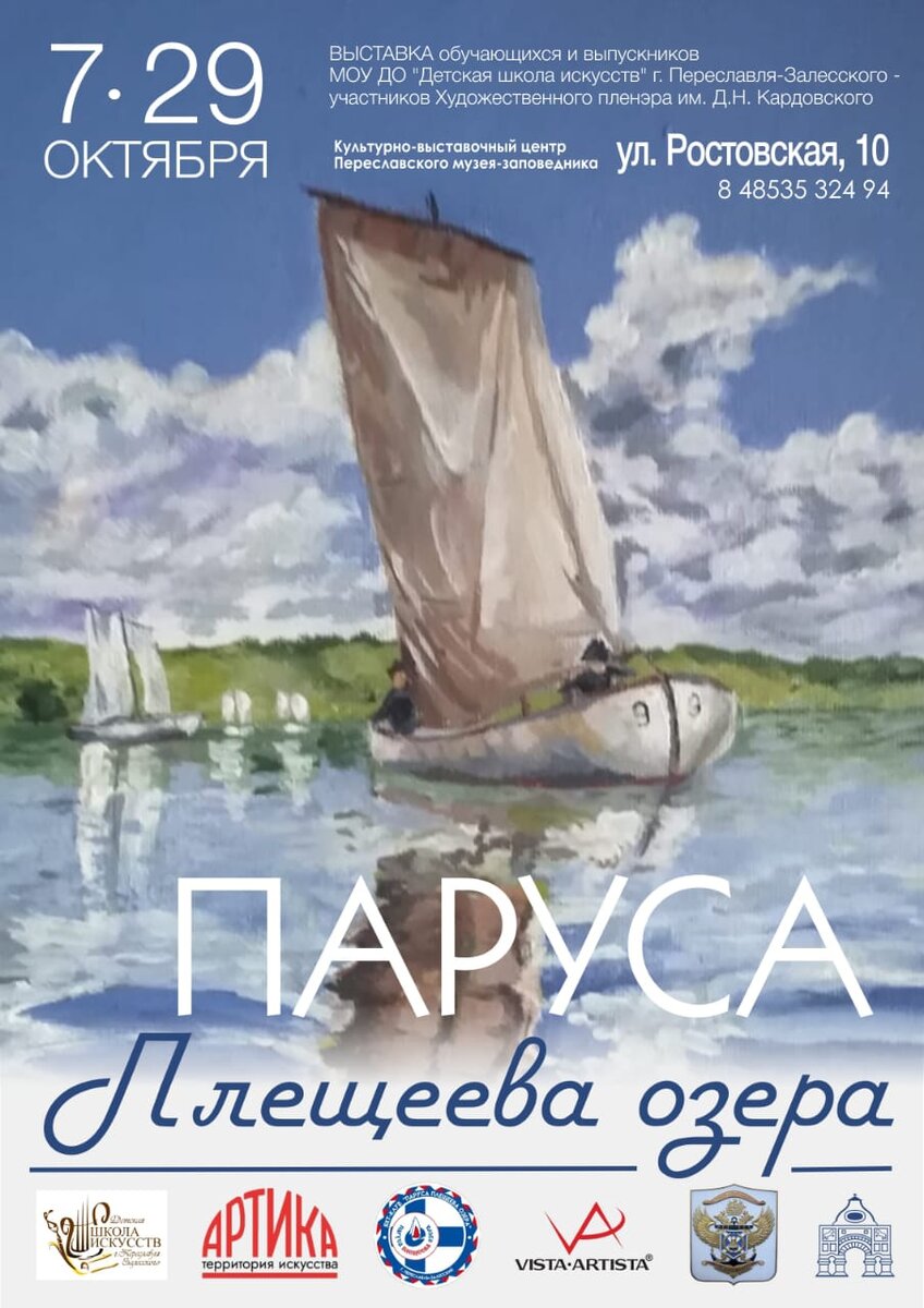 Афиша выставки "Паруса Плещеева озера"