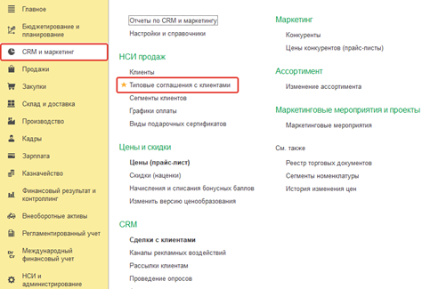 Рисунок 1. Справочник «Соглашения с клиентами»