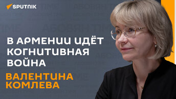 В Армении идёт когнитивная война: Валентина Комлева о русско-армянских отношениях в эфире 