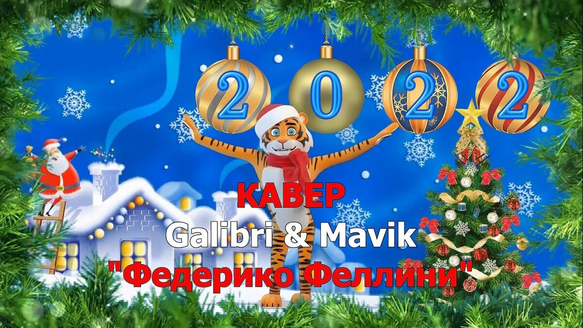 Текст песни-переделки «Федерико Феллини» (Galibri & Mavik) на Новый год ...