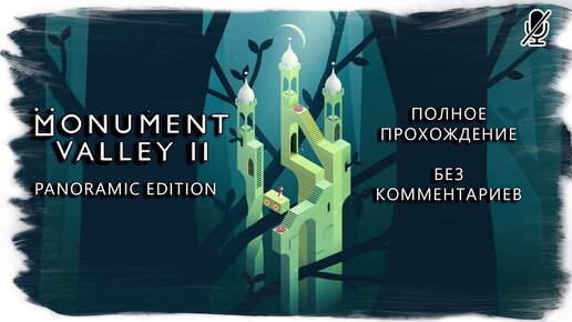 Monument Valley 2 Panoramic Edition (полное прохождение без комментариев)