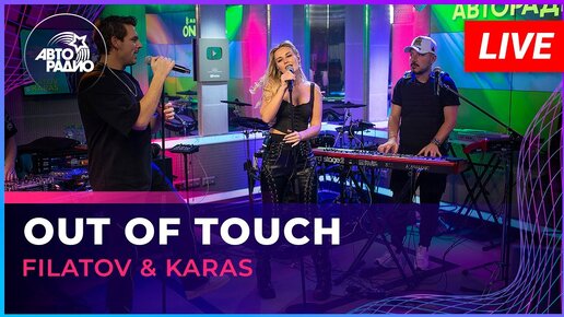 Download Video: Filatov & Karas - Out Of Touch (LIVE @ Авторадио)