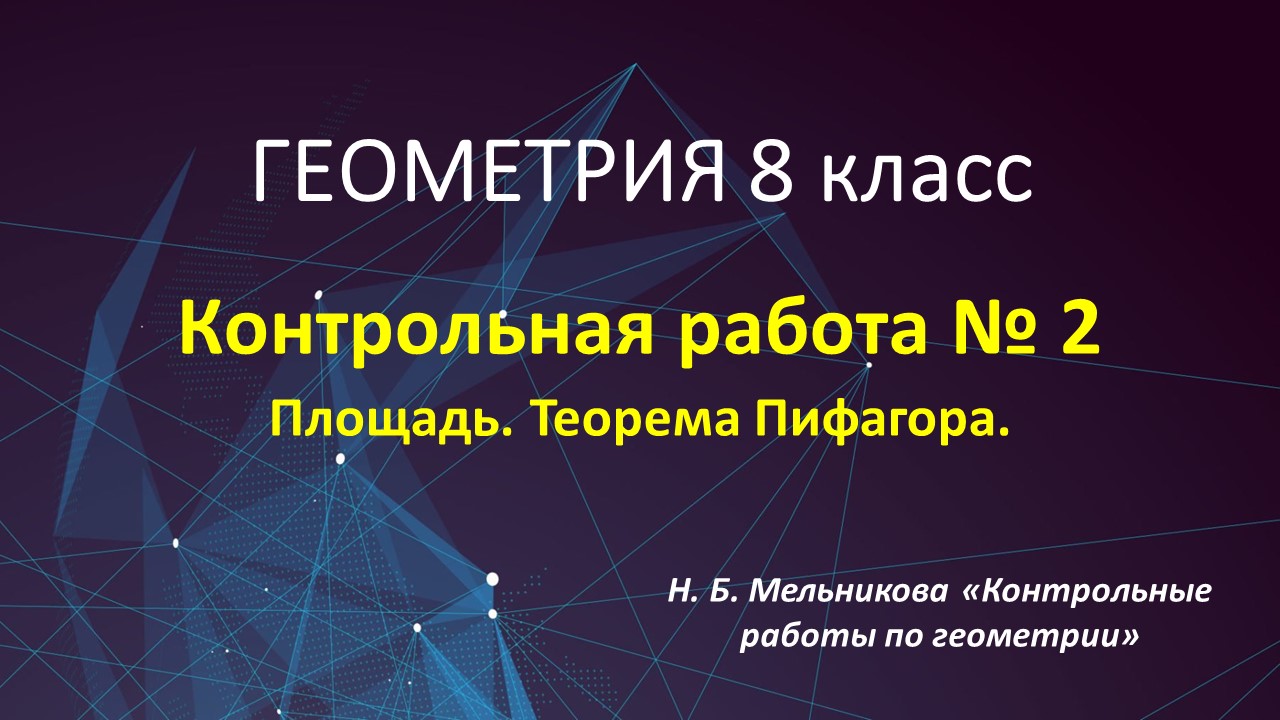 Геометрия 8 класс. Контрольная № 2. Мельникова. Площадь и теорема Пифагора.