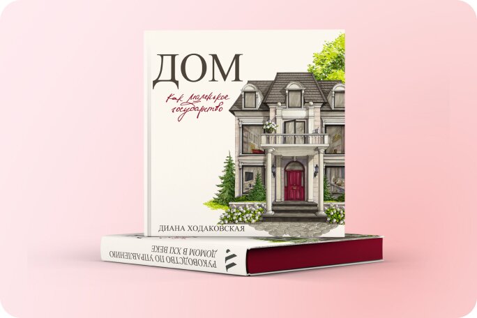 Книга «Дом как маленькое государство»