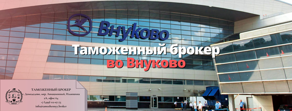 Таможенный брокер во Внуково
