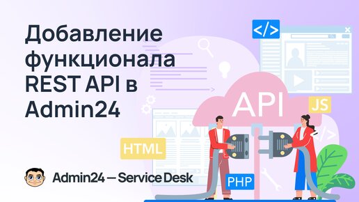 Появление функционала REST API в сервис-деске Admin24