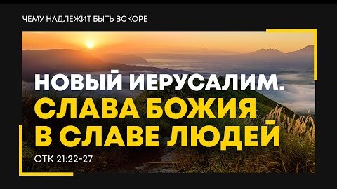 Откровение: 36. Новый Иерусалим. Слава Божия в славе людей | Откр. 21:22-27 || Алексей Коломийцев