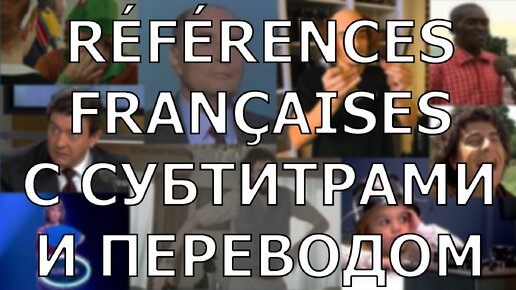 Известные французские отсылки (с субтитрами и переводом)