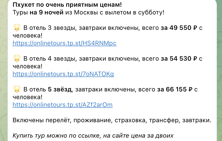 скриншот туров, которые бывают в нашем канале; это пример туров, отношения к отелю из отзыва не имеют