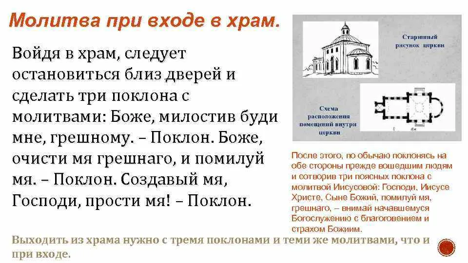 Какие слова говорят при входе в храм. Молитва при входе в храм. Молитва идущего в храм читать. Молитва перед входом в храм православный. Три молитвы при входе в храм.