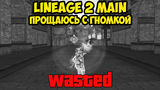 Прощаюсь с гномкой в Lineage 2 Main.