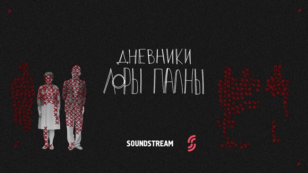 Подкаст «Дневник Лоры Палны»