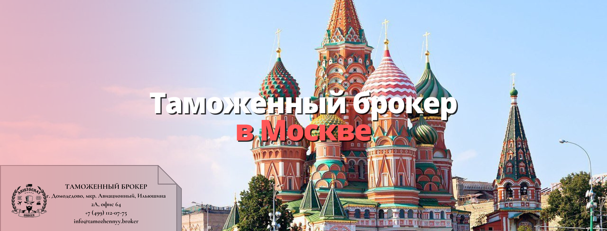 Таможенный брокер в Москве