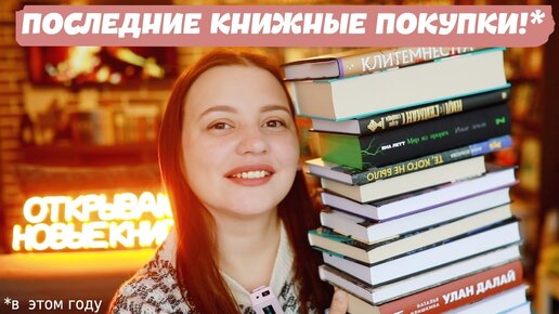 ПОСЛЕДНИЕ (ОФИГЕННЫЕ!) КНИЖНЫЕ ПОКУПКИ!