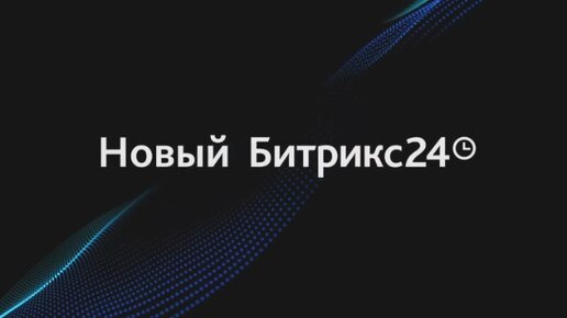 Обзор НОВИНОК БИТРИКС24 ВЕГА за 10 минут