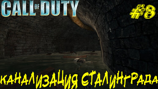 КАНАЛИЗАЦИЯ СТАЛИНГРАДА ➤ Call of Duty Прохождение #8