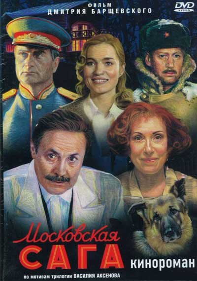 Московская сага (2004-2004) — актёры и создатели