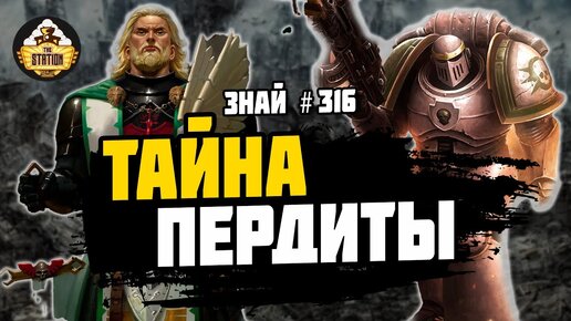 Битва при Пердитус | Ересь Хоруса | Знай #316 | Warhammer 40000