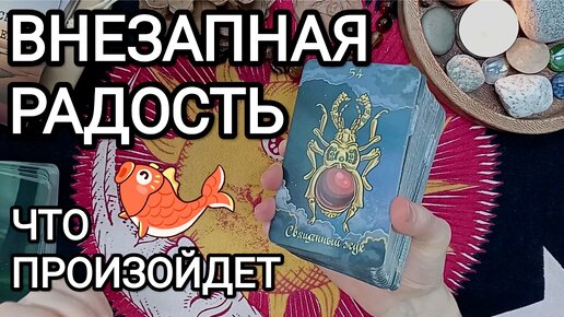 ВНЕЗАПНАЯ РАДОСТЬ 😄😍💕 КОТОРАЯ ВАС ЖДЁТ 🌿 Расклад Таро Ленорман