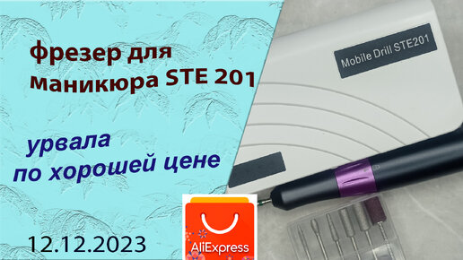 Обзор фрезера для маникюра STE 201. Урвала по хорошей цене.