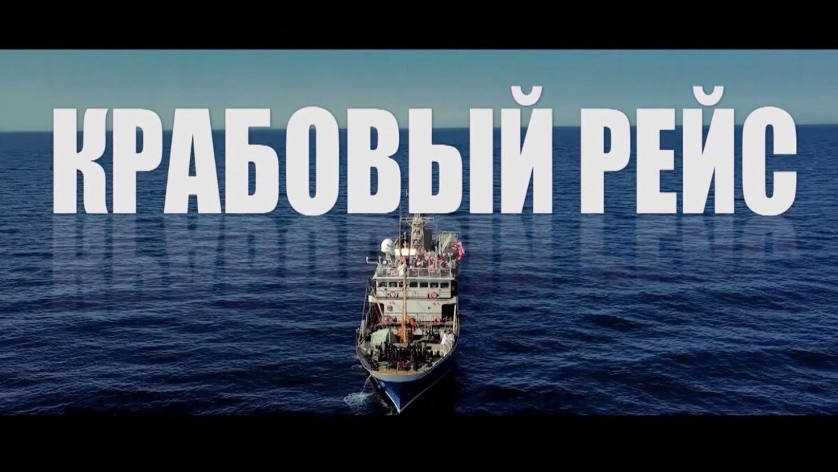 11 декабря 2023 Экипаж краболовного судна «Ультимат» принял участие в съемках многосерийного документального фильма «Крабовый рейс».